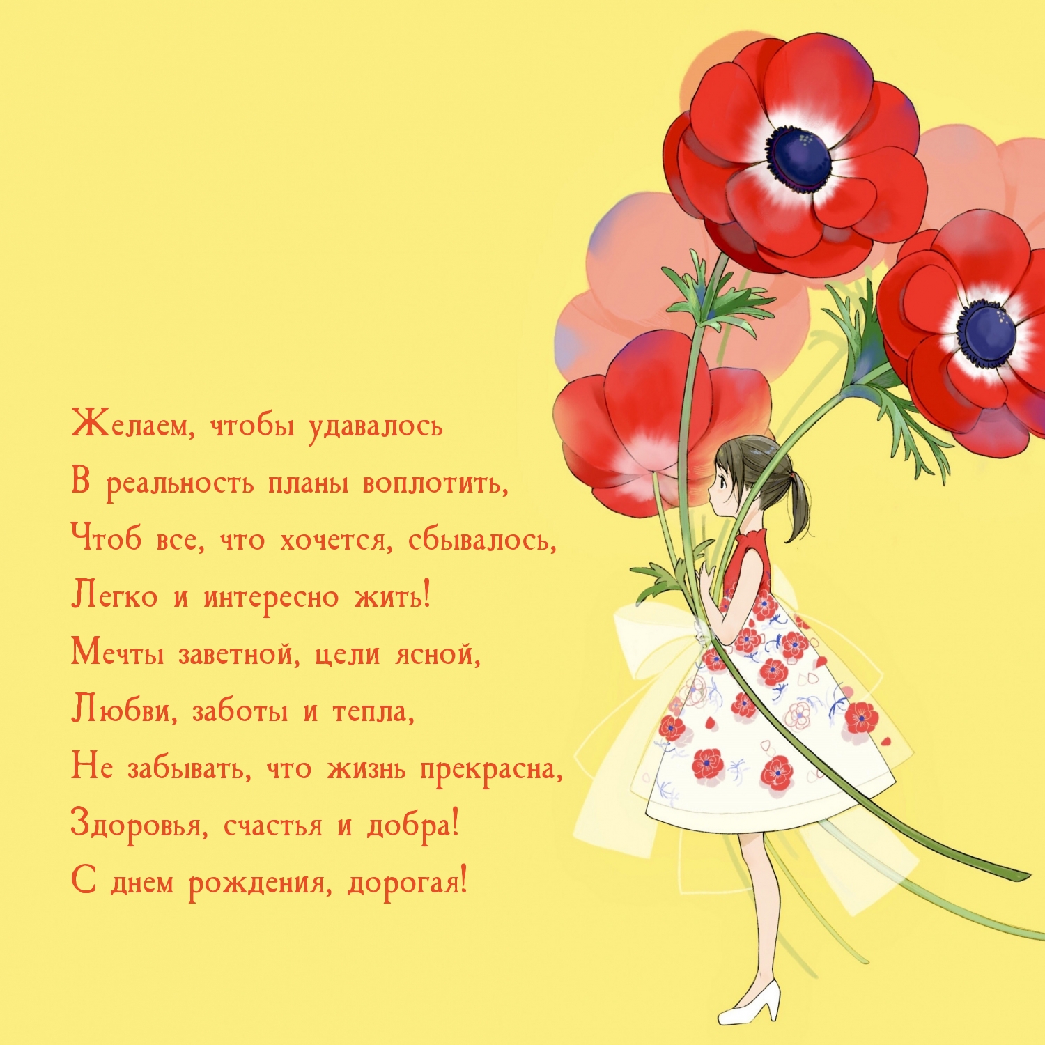Здоровья, счастья и добра! С днем рождения, дорогая!