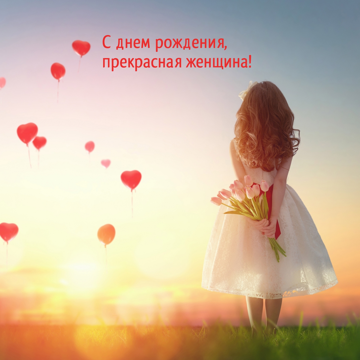 С днем рождения, прекрасная женщина!