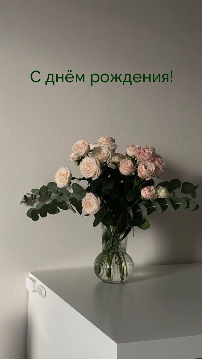 С днём рождения!