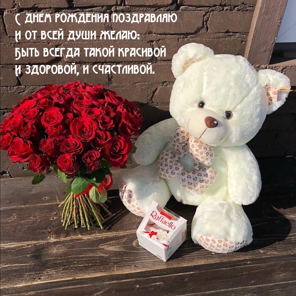 С днем рождения поздравляю Быть всегда такой красивой
