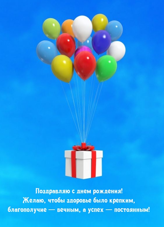 С днем рождения! Желаю, чтобы здоровье было крепким