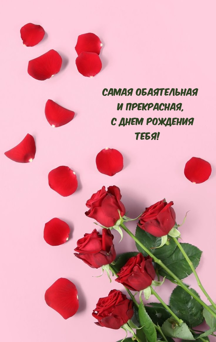 Самая обаятельная и прекрасная, с днем рождения тебя!