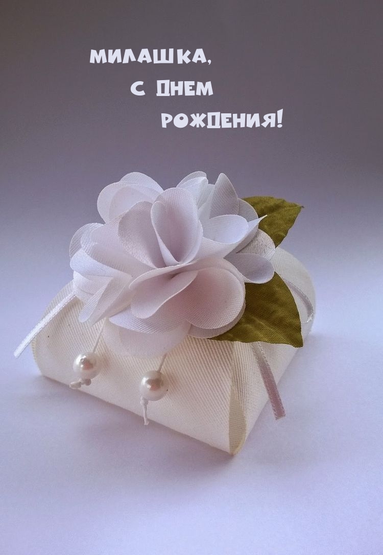 Милашка, С днем Рождения!