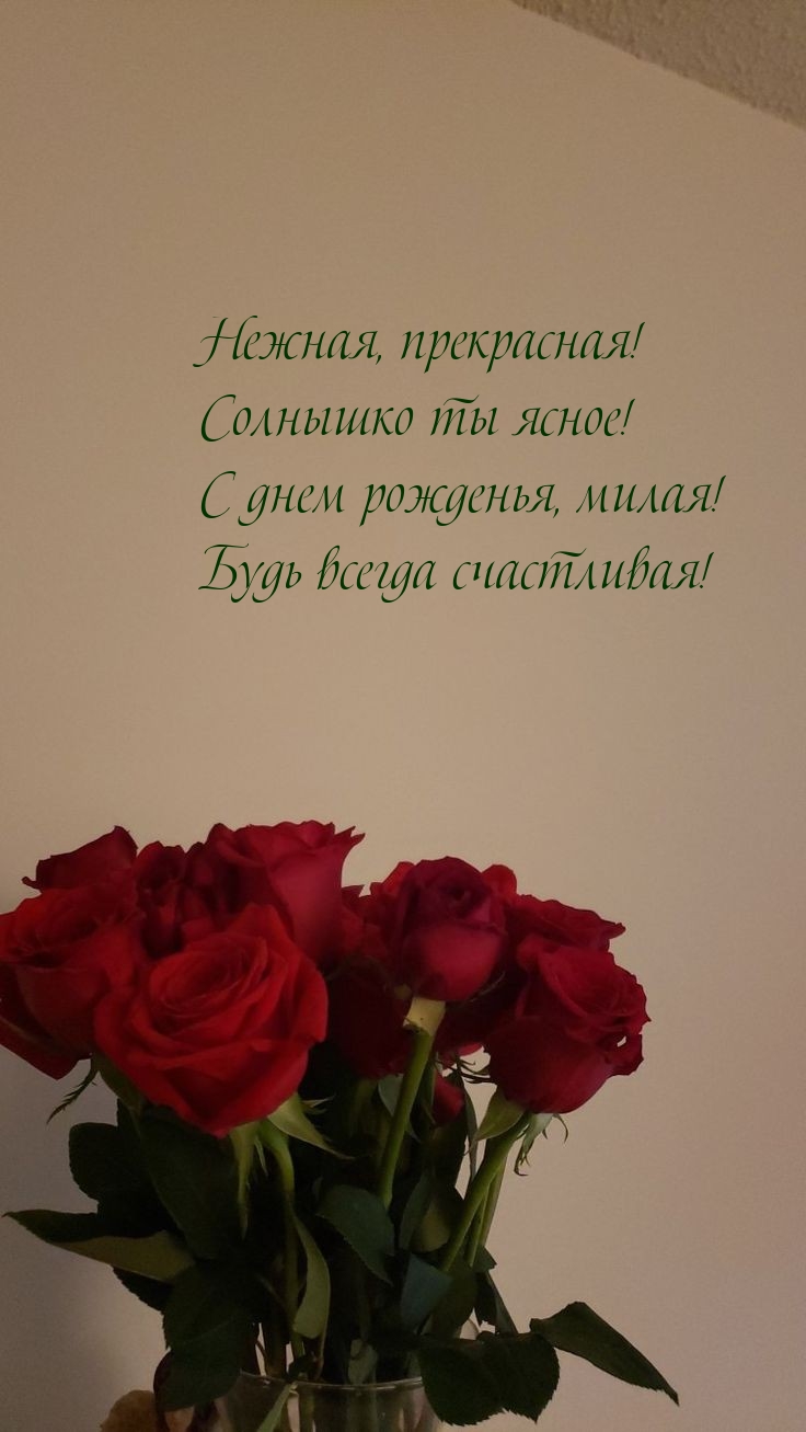 С днем рожденья, милая! Нежная, прекрасная!