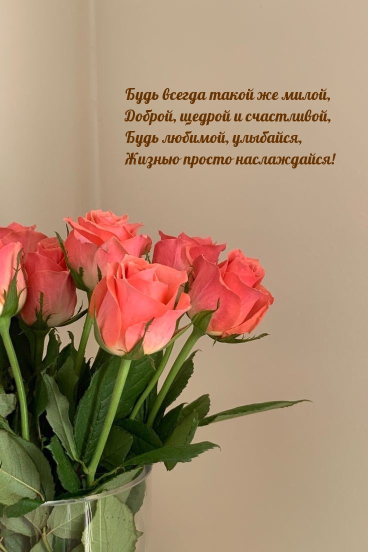 Будь любимой, улыбайся, жизнью просто наслаждайся!