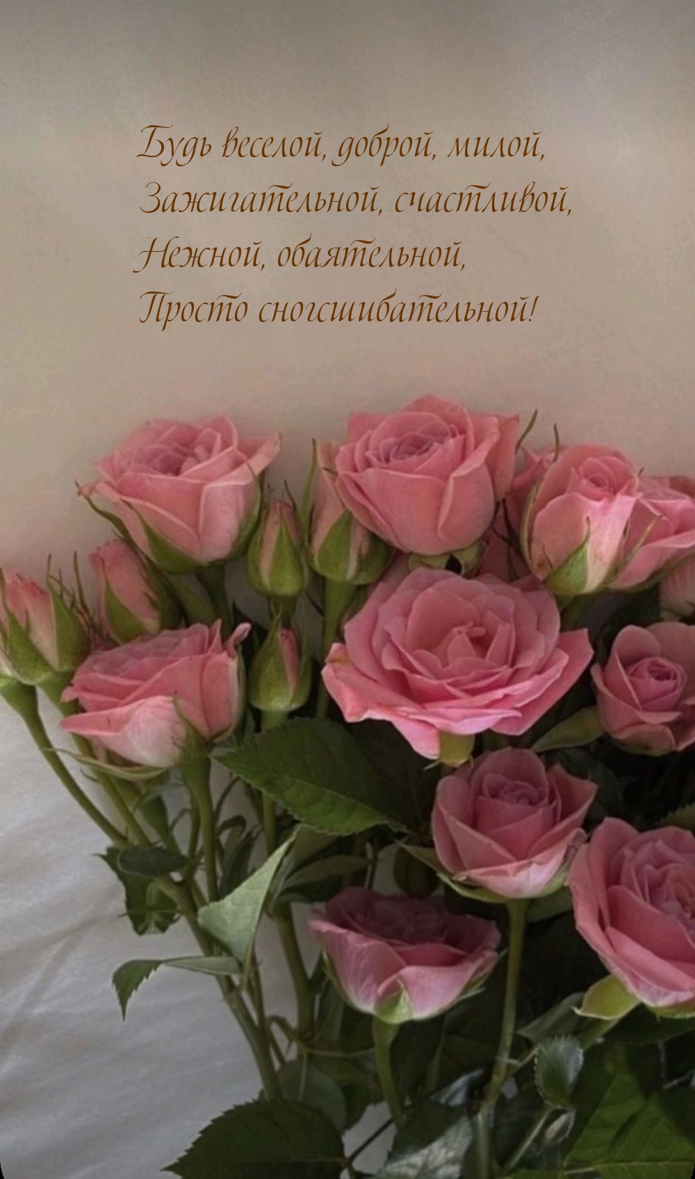 Будь веселой, доброй, милой, зажигательной, счастливой