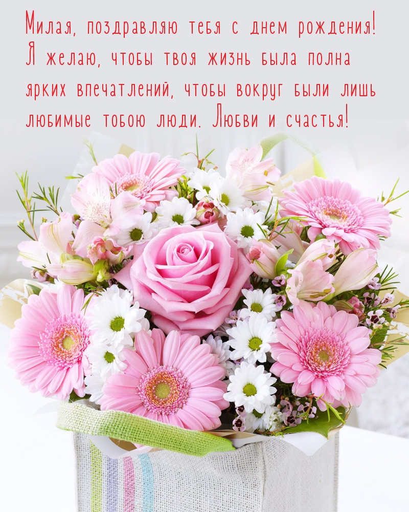 Милая, поздравляю тебя с днем рождения!