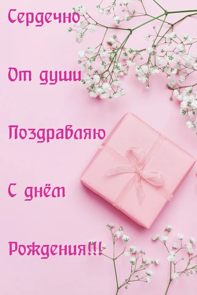 Сердечно От души Поздравляю С днём Рождения!