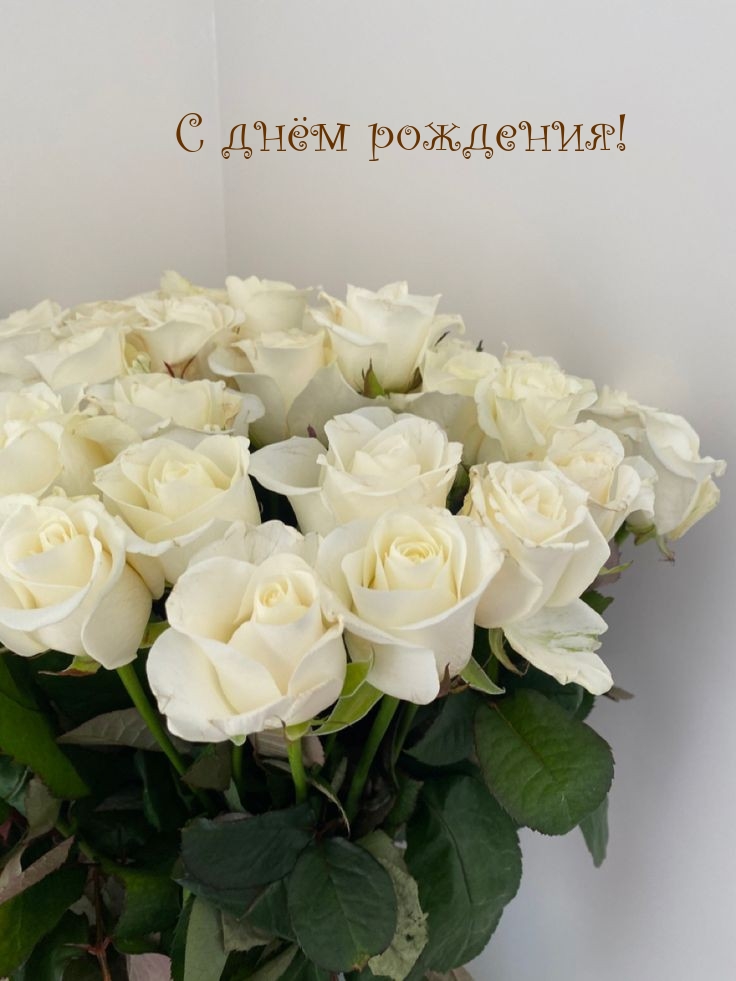 С днём рождения!