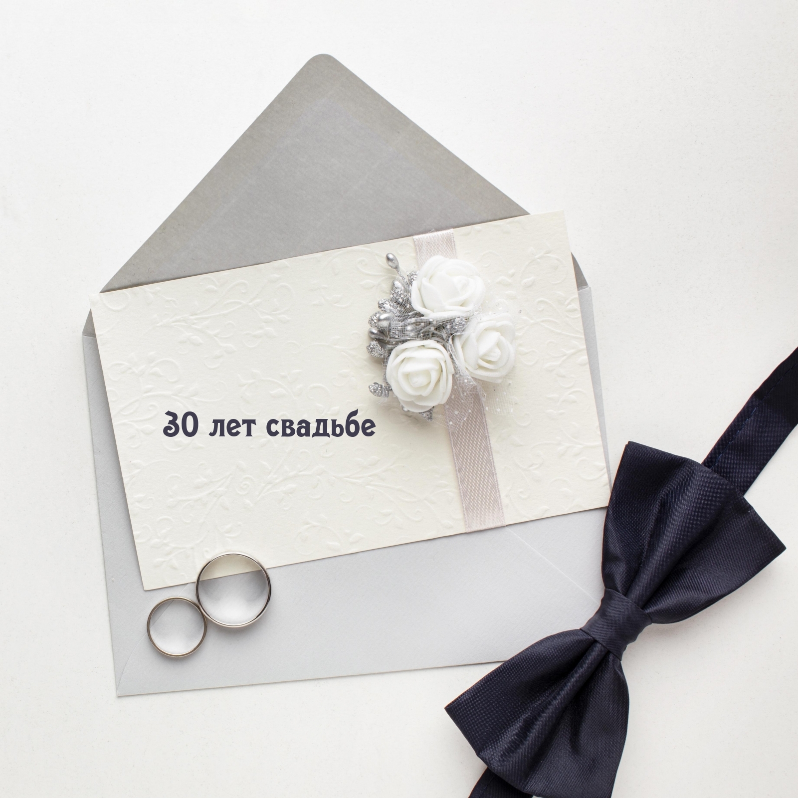30 лет свадьбе