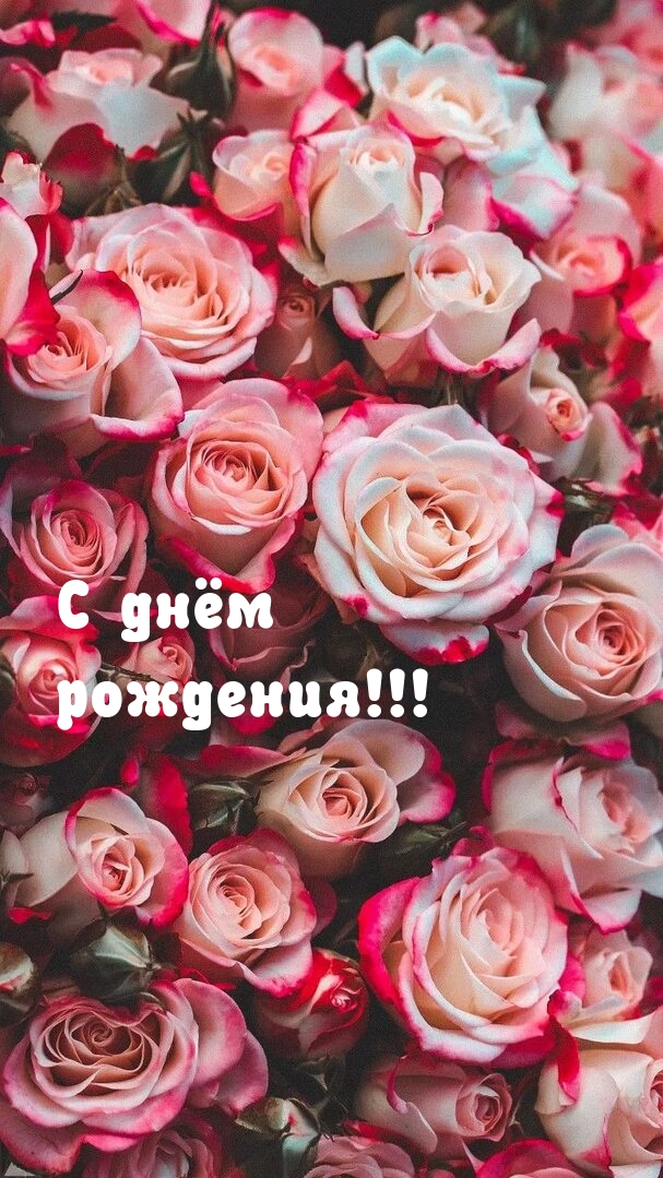 С днём рождения!