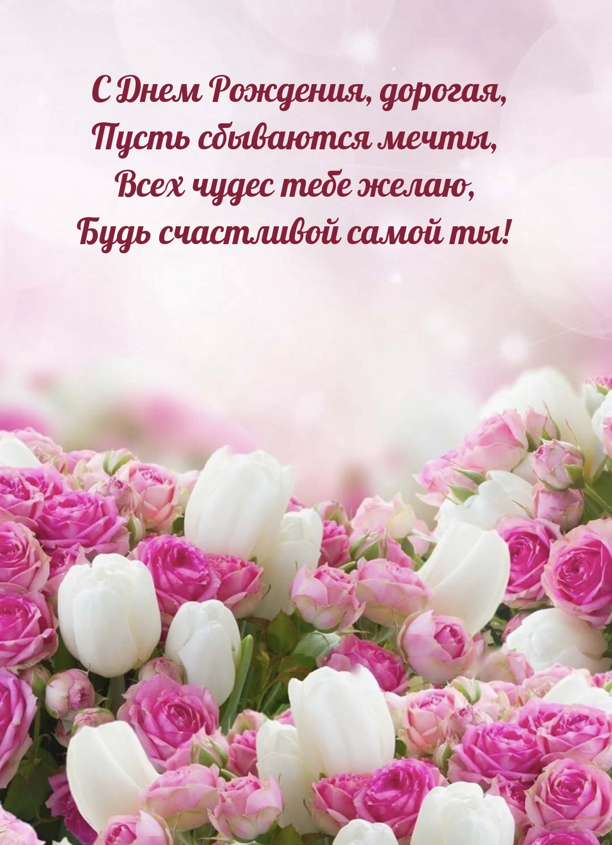 С Днем Рождения, дорогая, пусть сбываются мечты