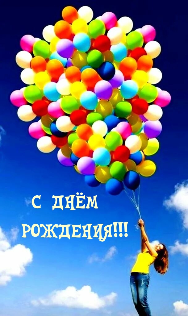 С ДНЁМ РОЖДЕНИЯ!