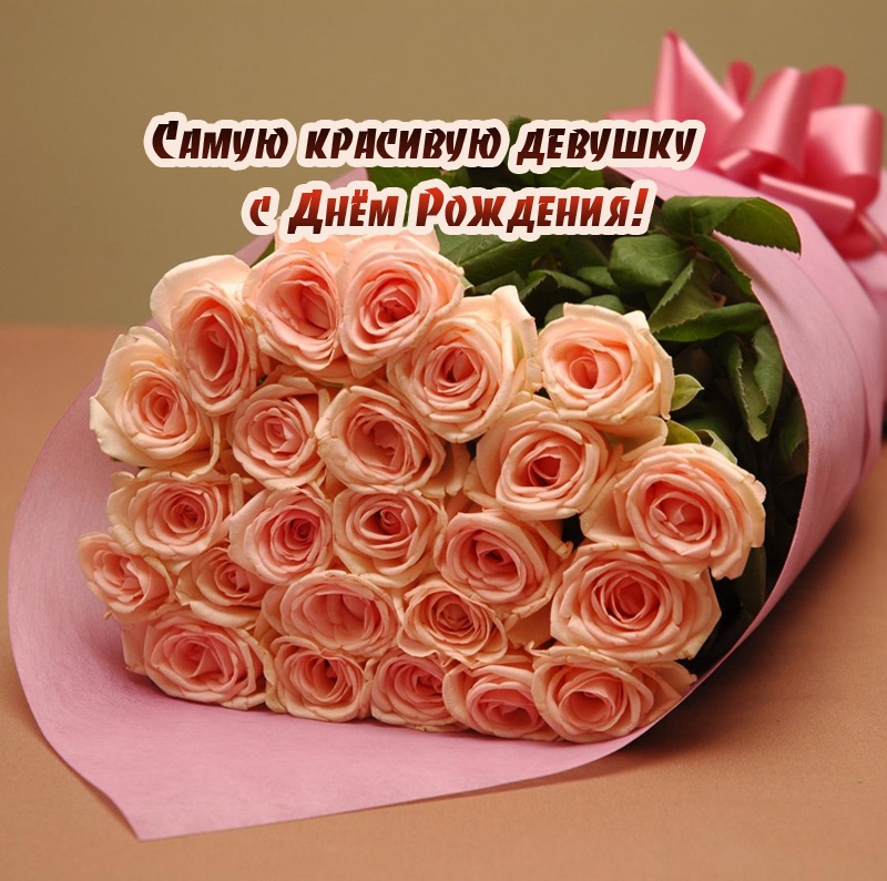 Самую красивую девушку с Днём Рождения!