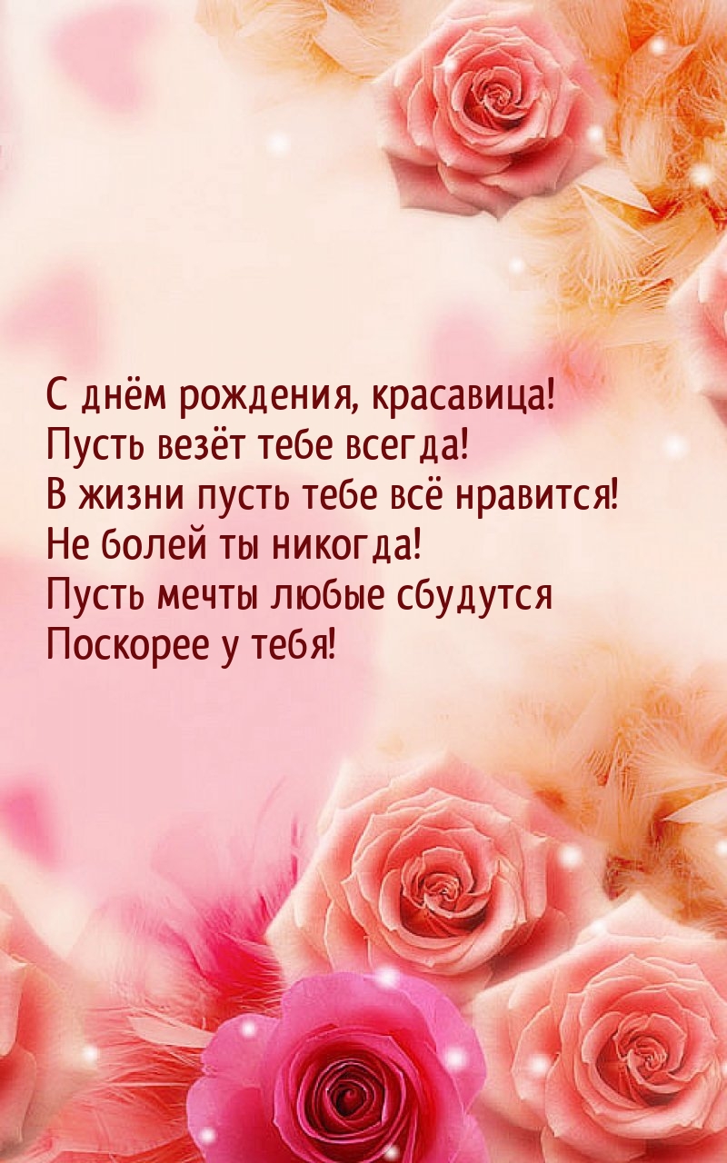 С днём рождения, красавица! Пусть везёт тебе всегда!