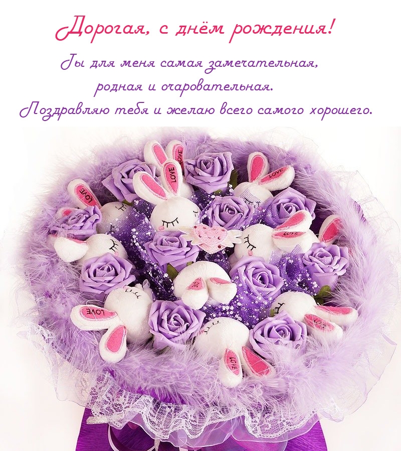С днем рождения! Ты для меня самая замечательная