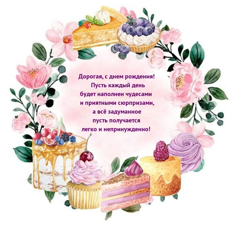 Дорогая, с днем рождения! Пусть день будет наполнен чудесами