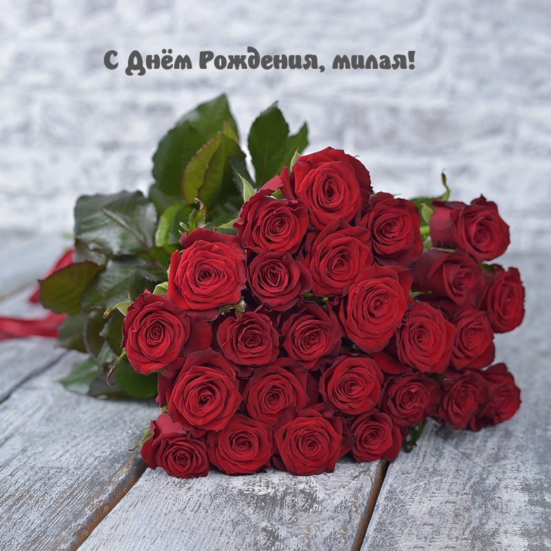 С Днём Рождения, милая!