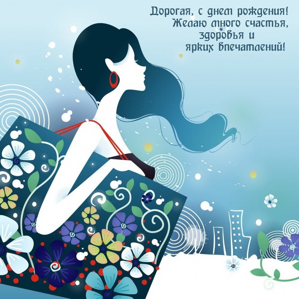 Дорогая, с днем рождения! Желаю много счастья
