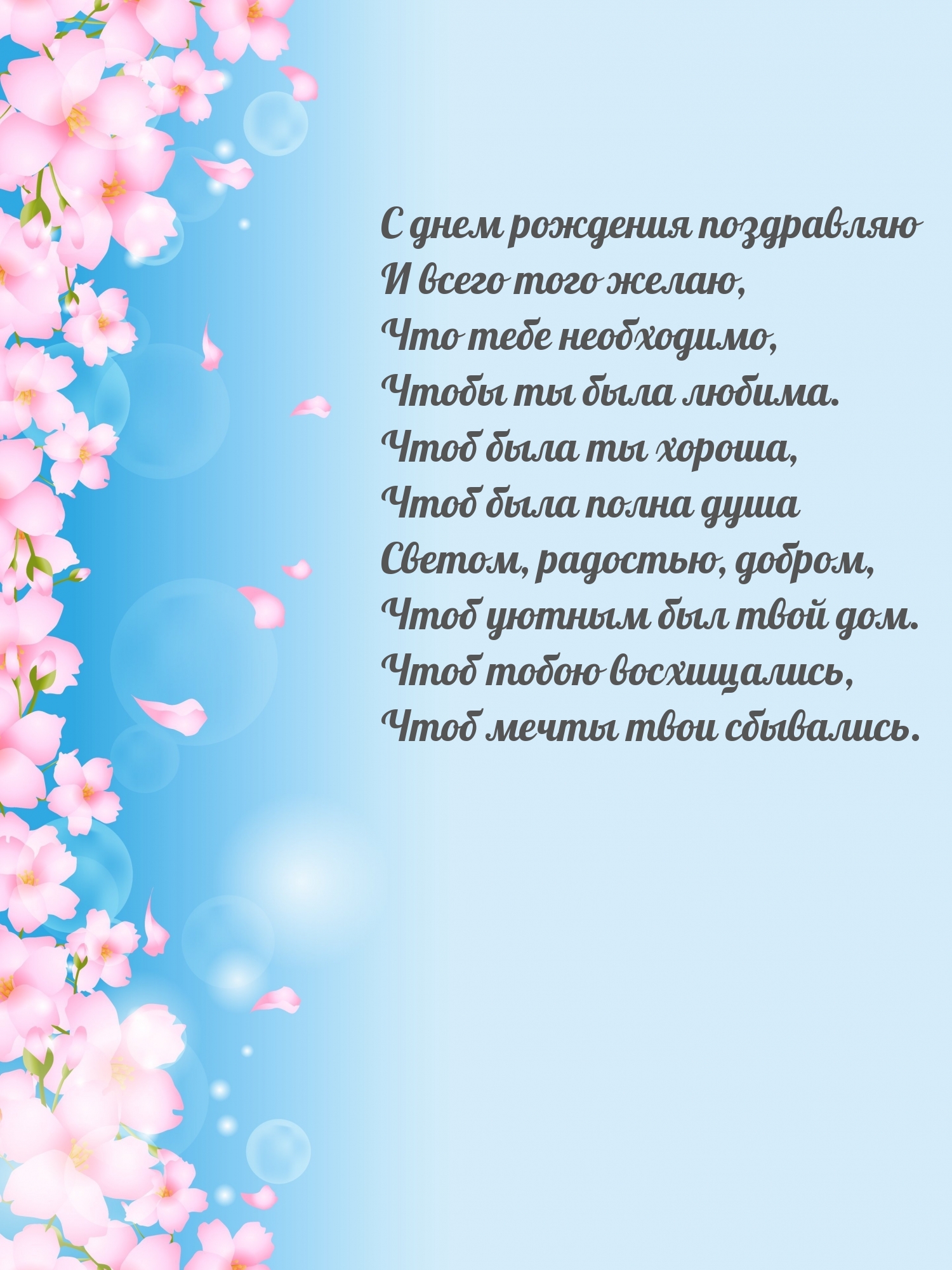С днем рождения поздравляю Чтоб тобою восхищались