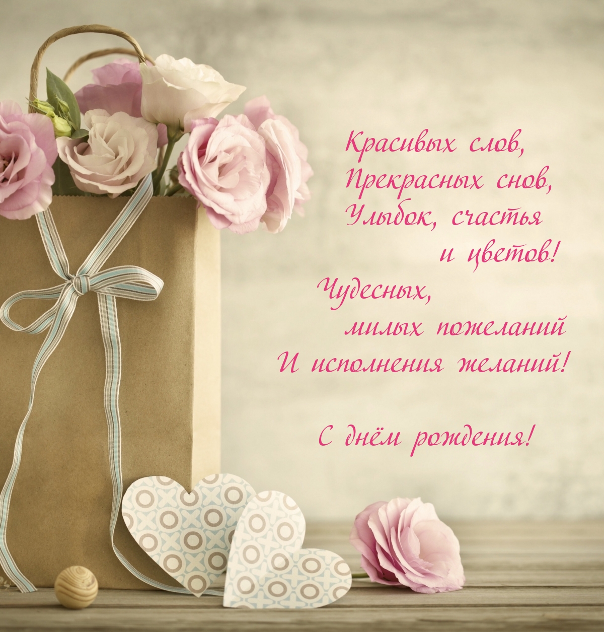 Красивых слов, Прекрасных снов, Улыбок, счастья и цветов!