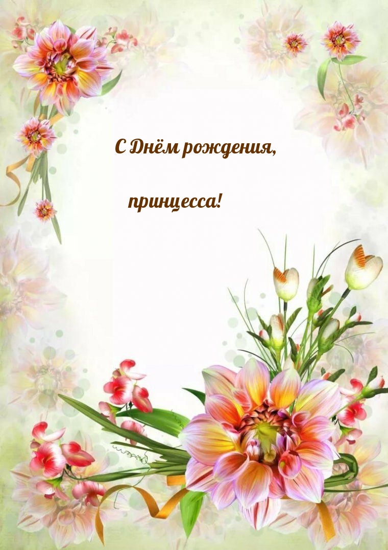 С Днём рождения, принцесса!