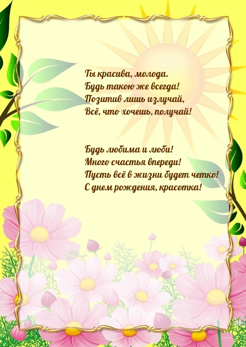 Ты красива, молода. Будь такою же всегда!
