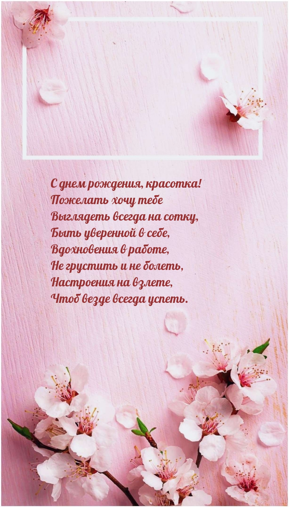С днем рождения, красотка! Желаю выглядеть всегда на сотку