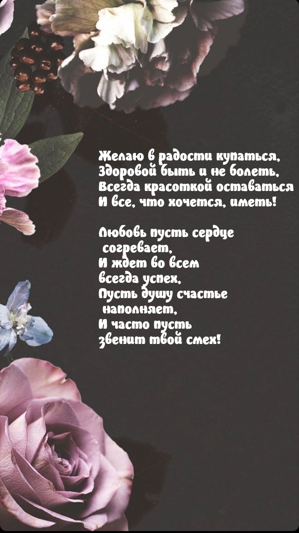 Желаю в радости купаться, здоровой быть и не болеть