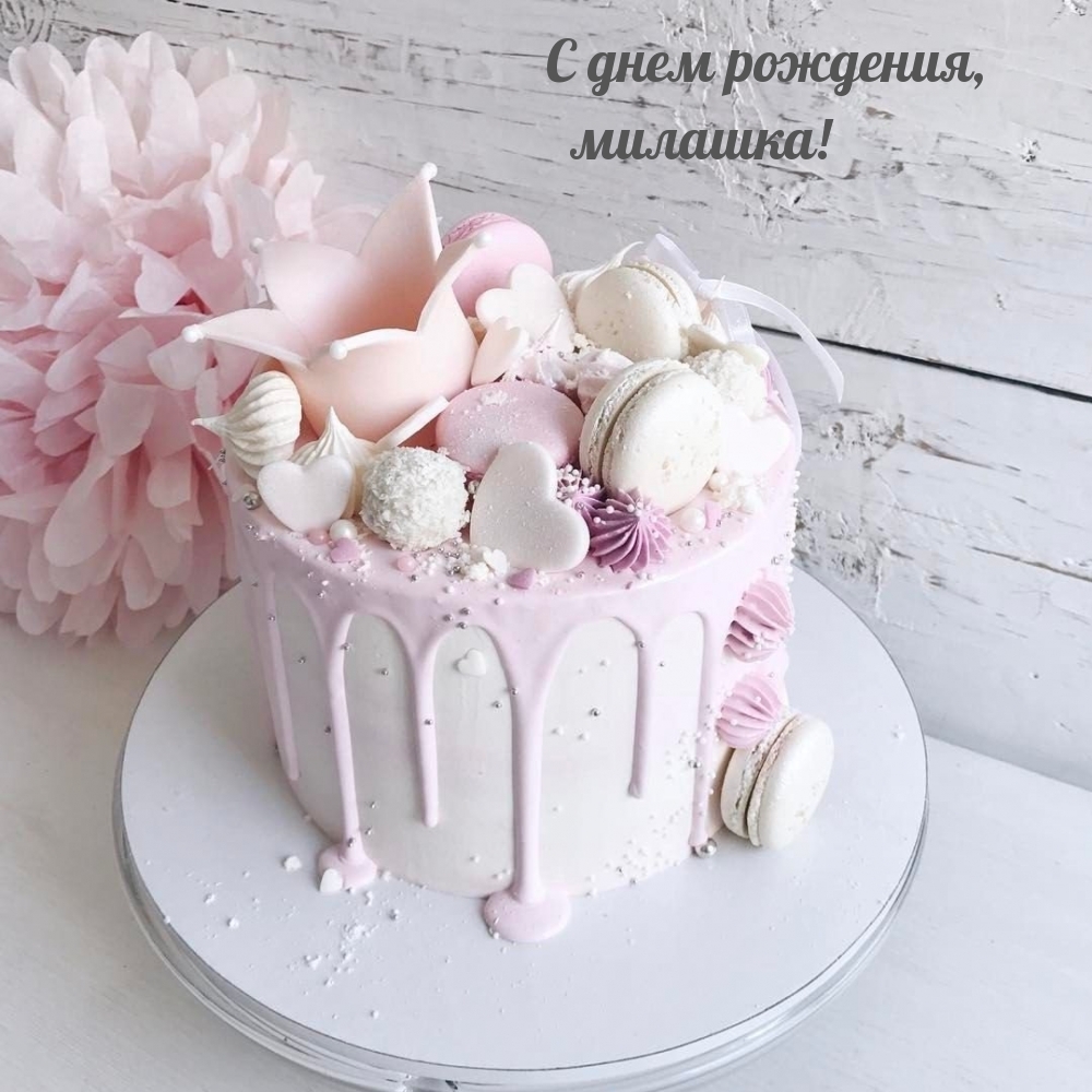 С днем рождения, милашка!