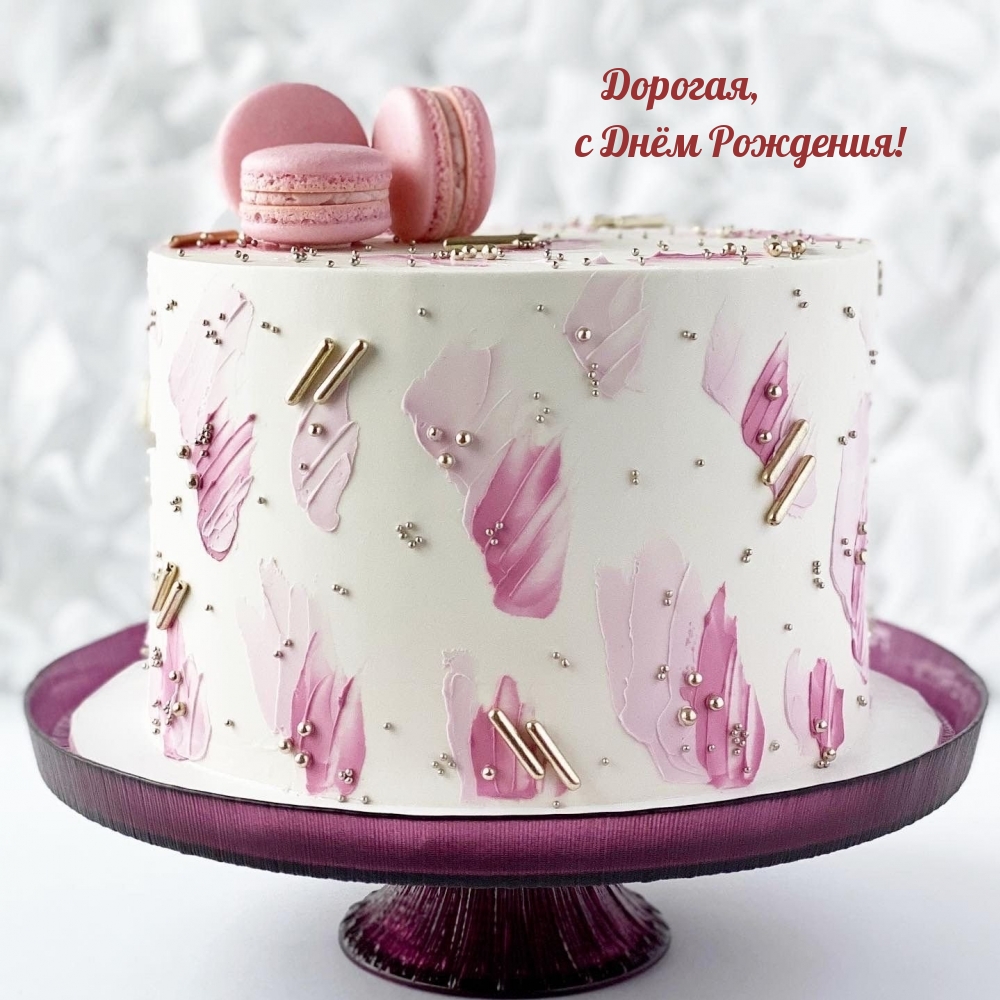Дорогая, с Днём Рождения!