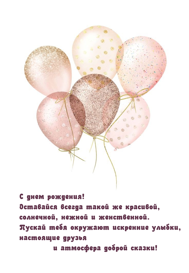 С днем рождения! Оставайся всегда такой же красивой