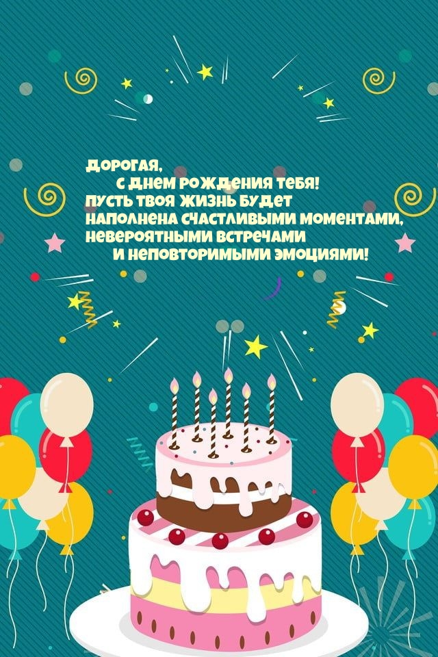 Дорогая, с днем рождения! Пусть жизнь будет наполнена эмоциями