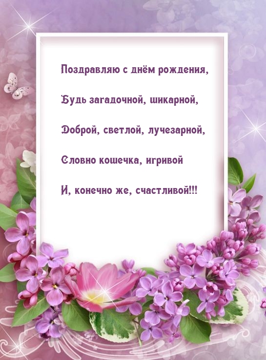 Поздравляю с днём рождения, будь загадочной, шикарной