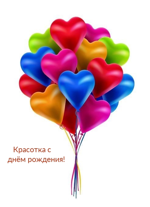 Красотка с днём рождения!