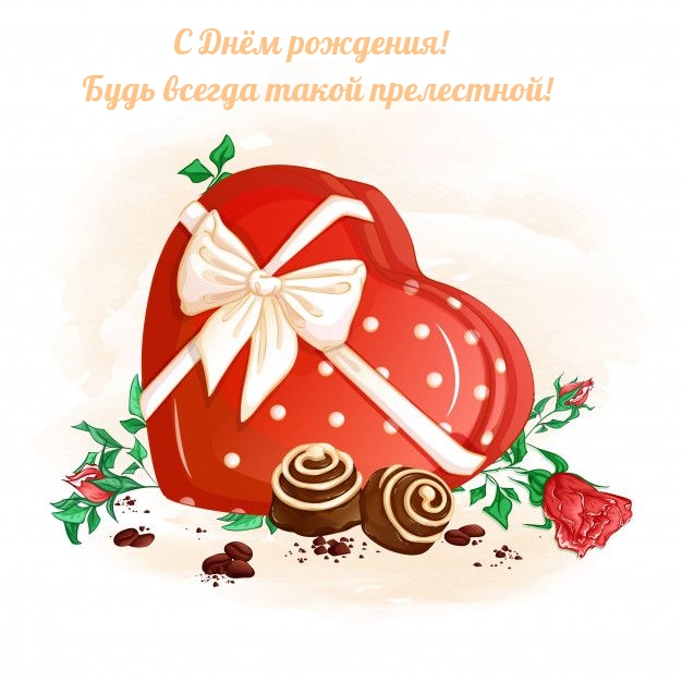 С Днём рождения! Будь всегда такой прелестной!