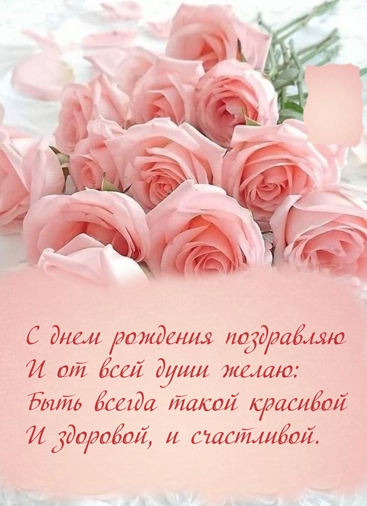 С днем рождения поздравляю Быть всегда такой красивой