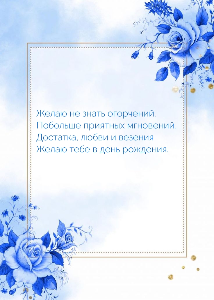 Желаю не знать огорчений. Побольше приятных мгновений