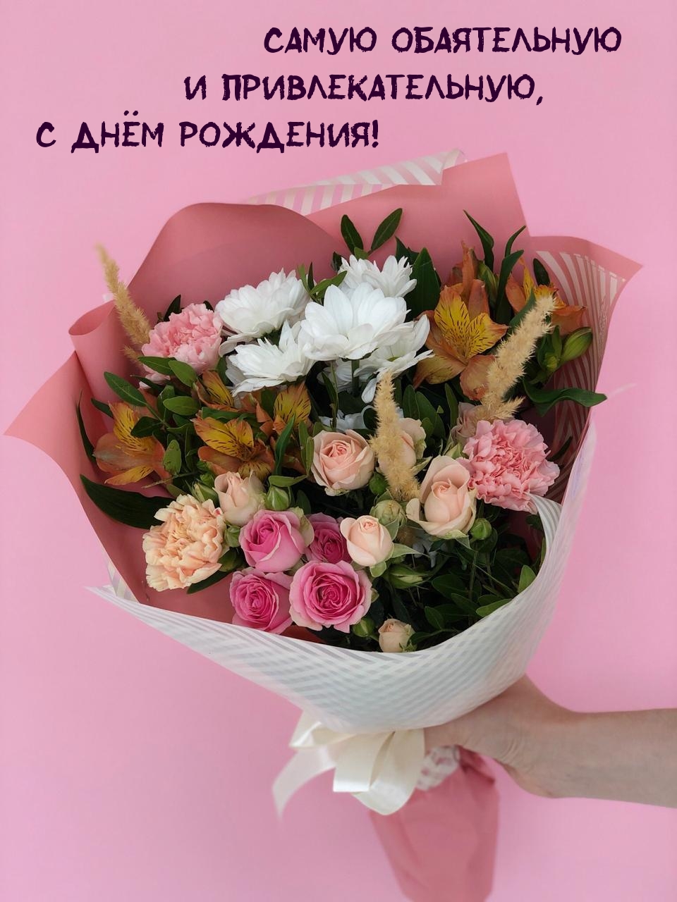 Самую обаятельную и привлекательную, с Днём Рождения!