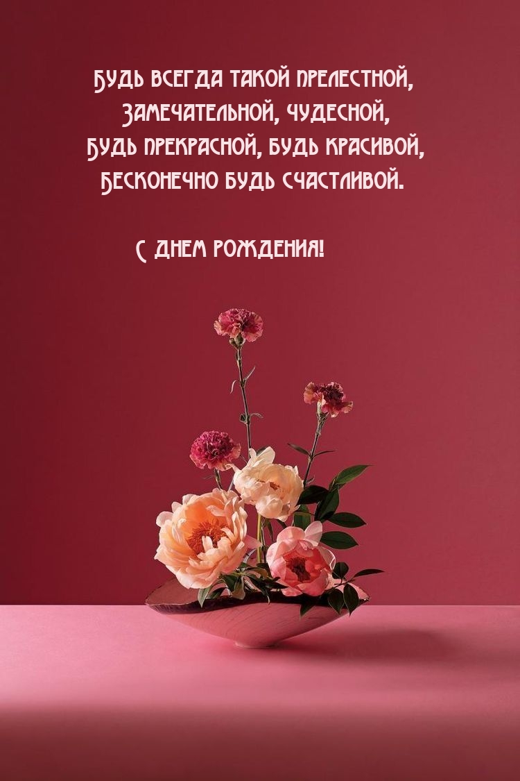 Будь всегда такой прелестной, замечательной, чудесной