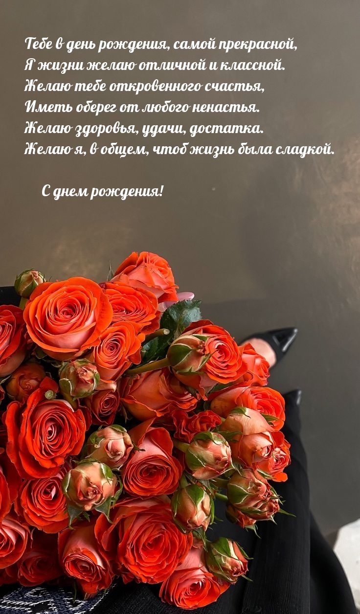 Тебе в день рождения, самой прекрасной, я жизни желаю отличной