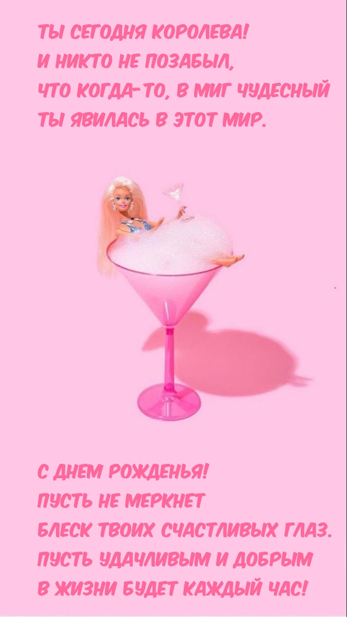 Ты сегодня королева! Ты явилась в этот мир.