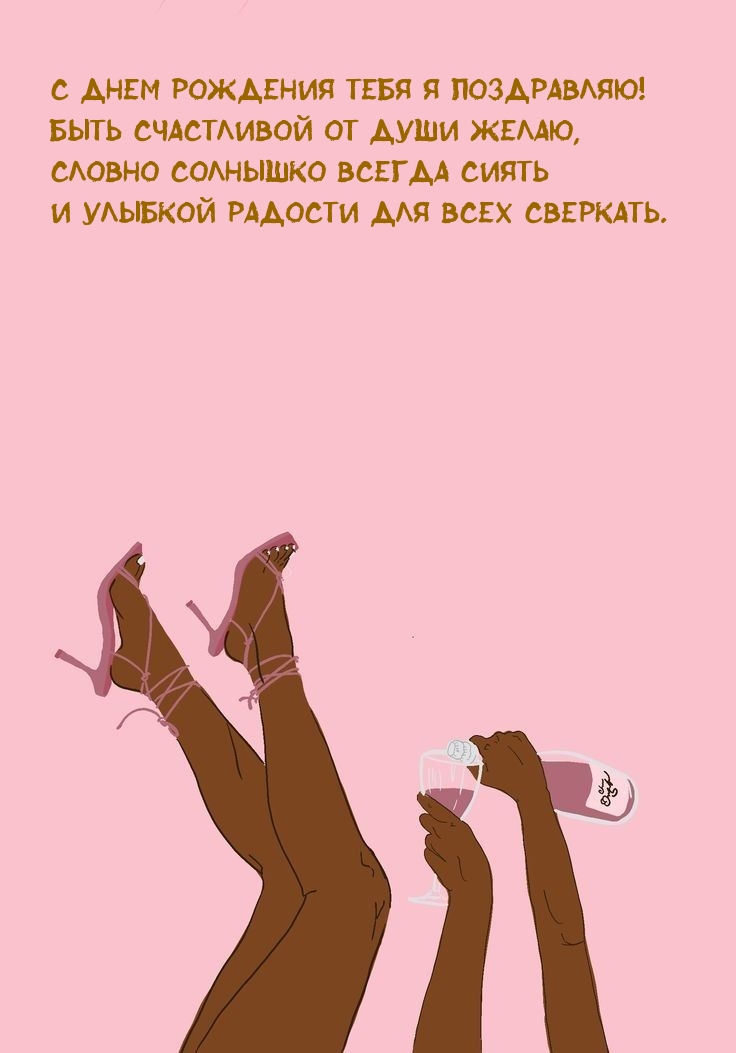 С днем рождения я поздравляю! Быть счастливой от души желаю
