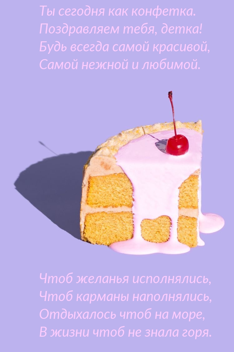 Ты сегодня как конфетка. Поздравляем тебя, детка!