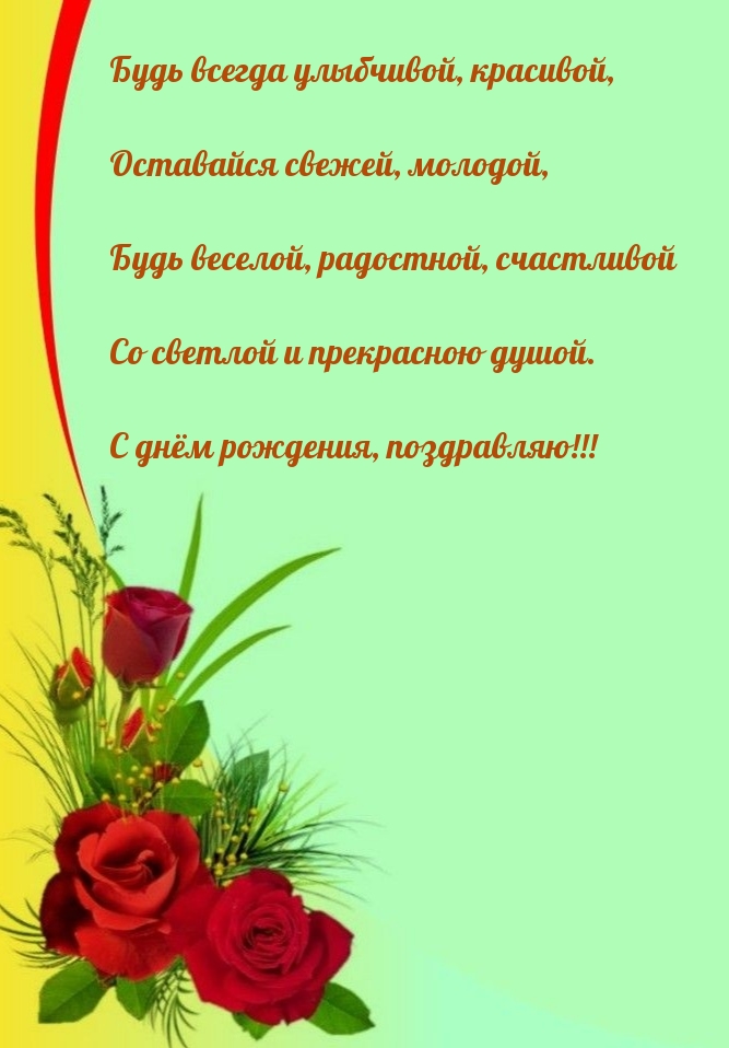 Будь всегда улыбчивой, красивой, оставайся свежей, молодой
