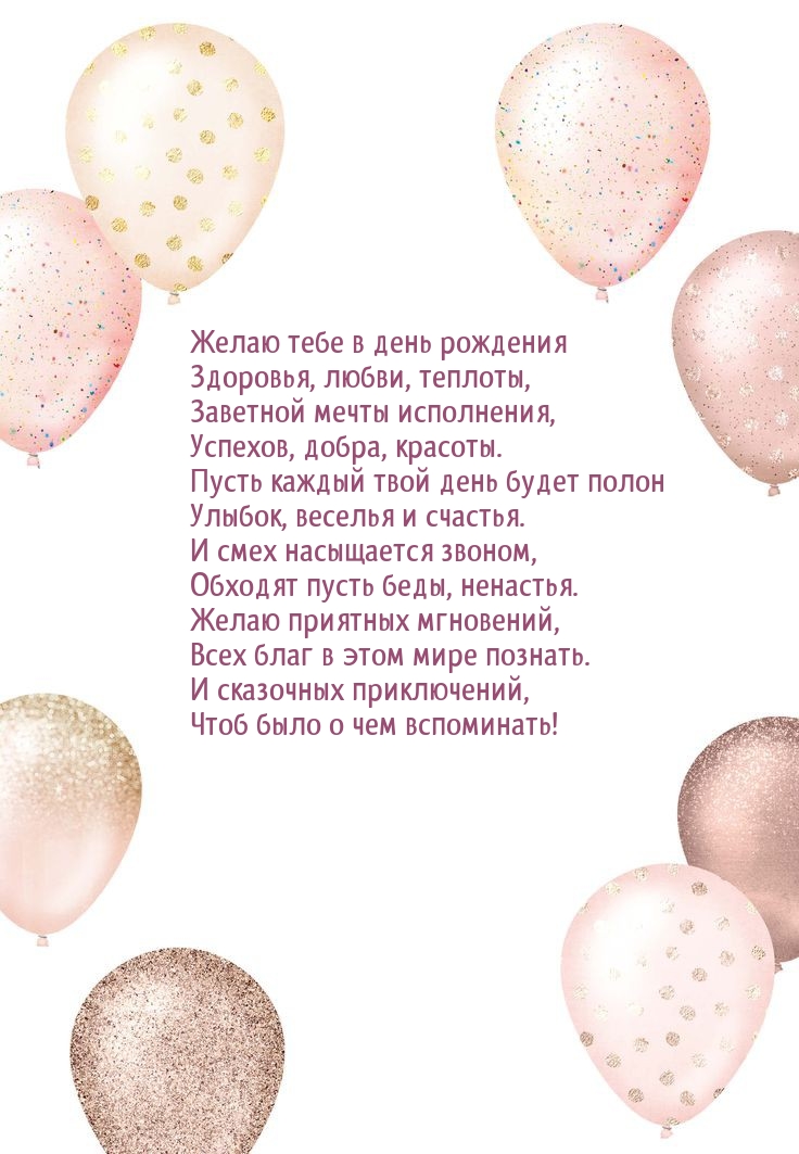 Желаю тебе в день рождения успехов, добра, красоты.