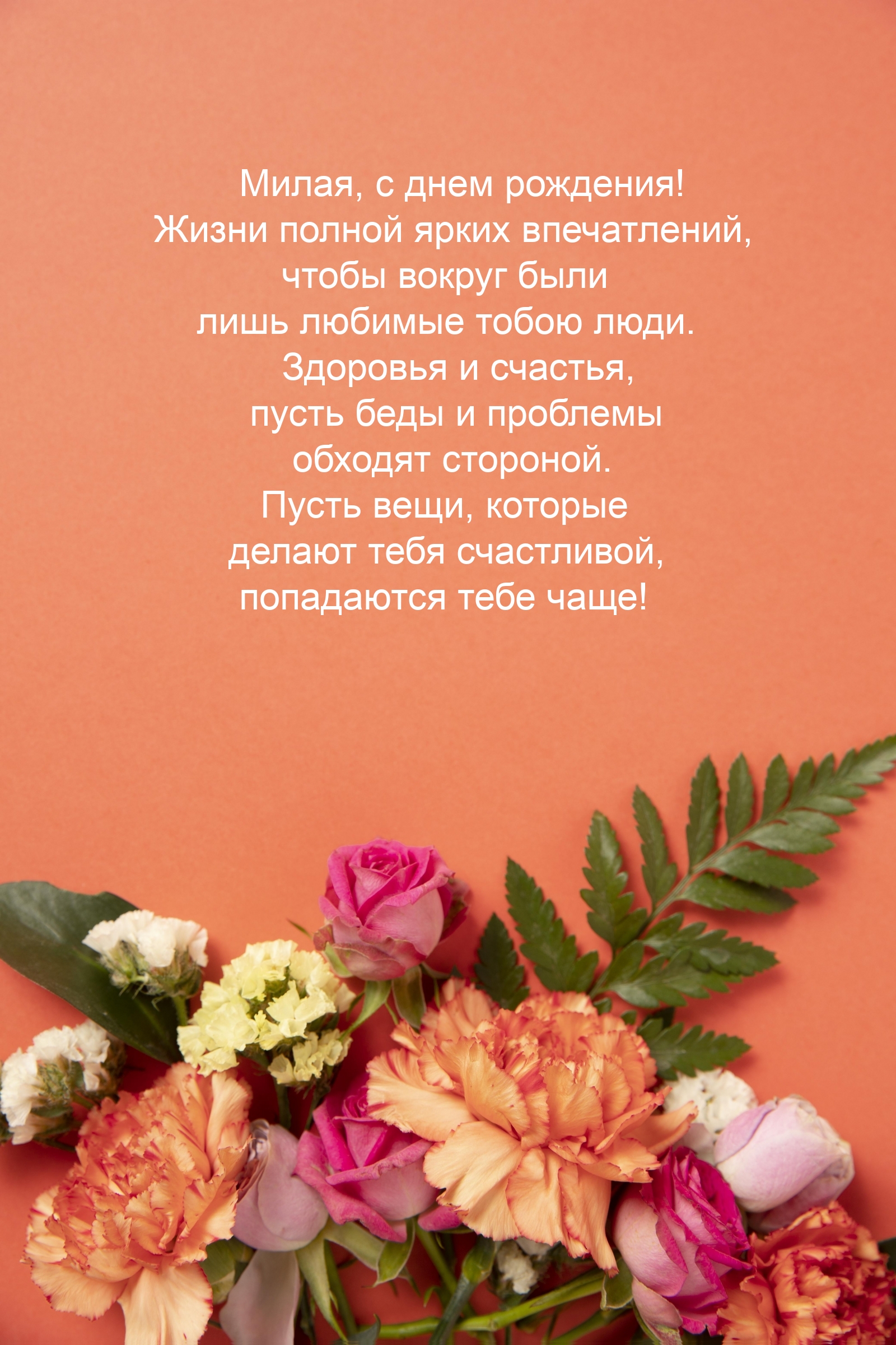 Милая, с днем рождения! Жизни полной ярких впечатлений