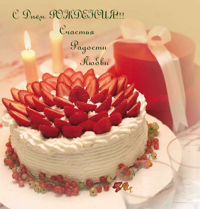С  Днём РОЖДЕНИЯ! Счастья Радости Любви