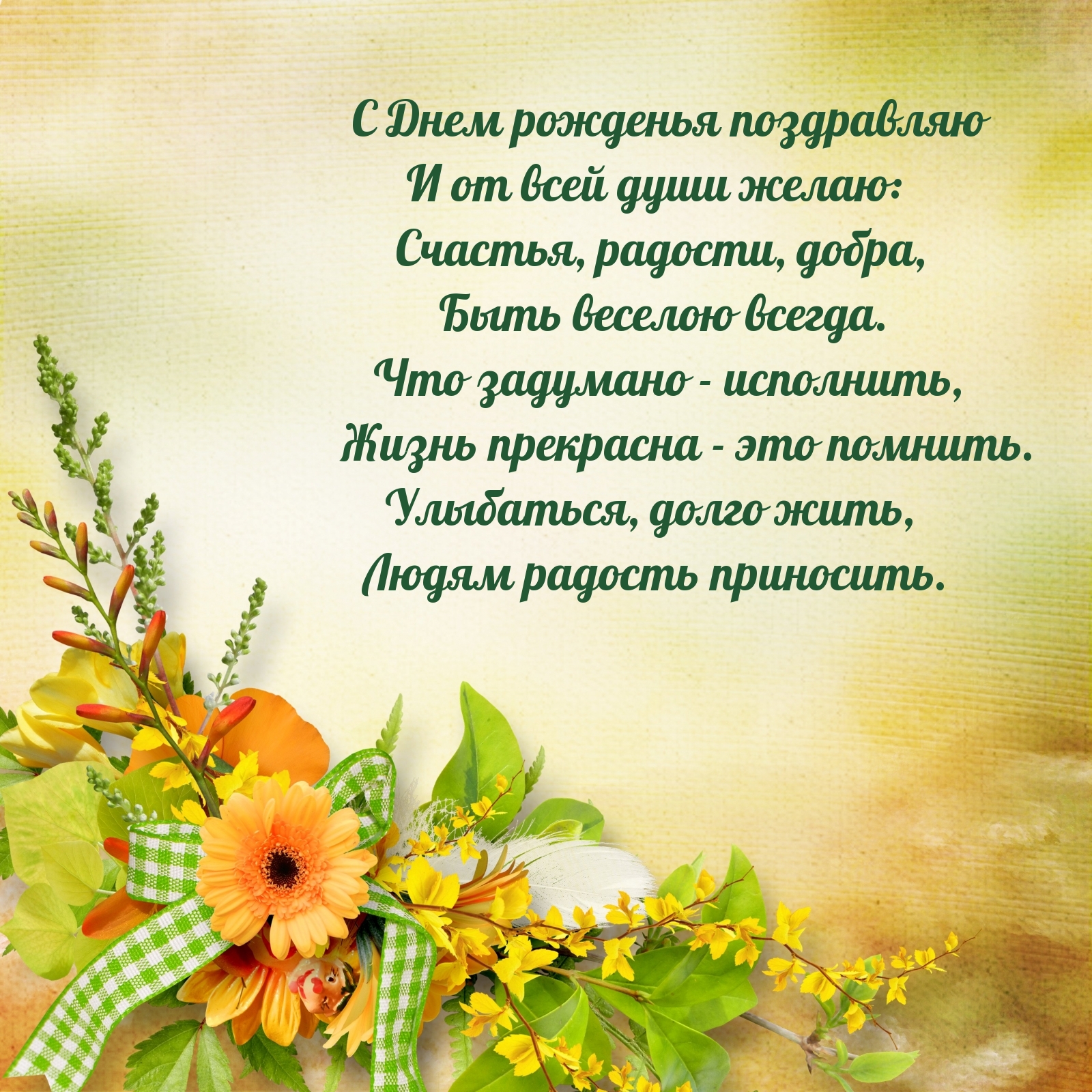 С Днем рожденья поздравляю Счастья, радости, добра