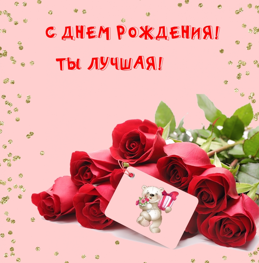 С ДНЕМ РОЖДЕНИЯ! ТЫ ЛУЧШАЯ!
